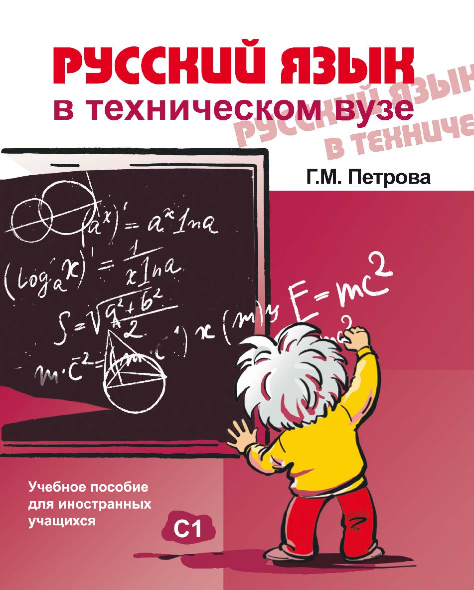 Русский язык в техническом вузе: учебное пособие для иностранных учащихся. — 3-е изд., стереотип. ISBN 978-5-88337-238-3