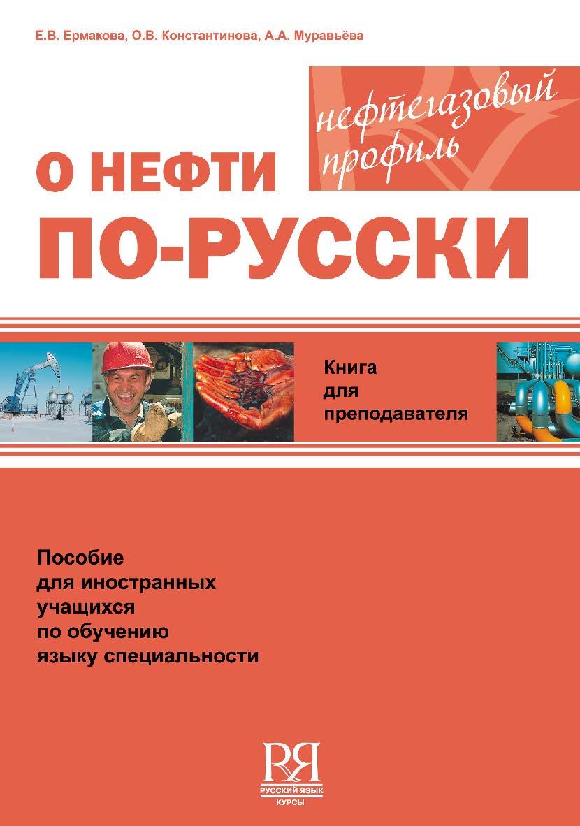 О нефти по-русски: пособие для иностранных учащихся по обучению языку специальности (нефтегазовый профиль). Книга для преподавателя ISBN 978-5-88337-239-0