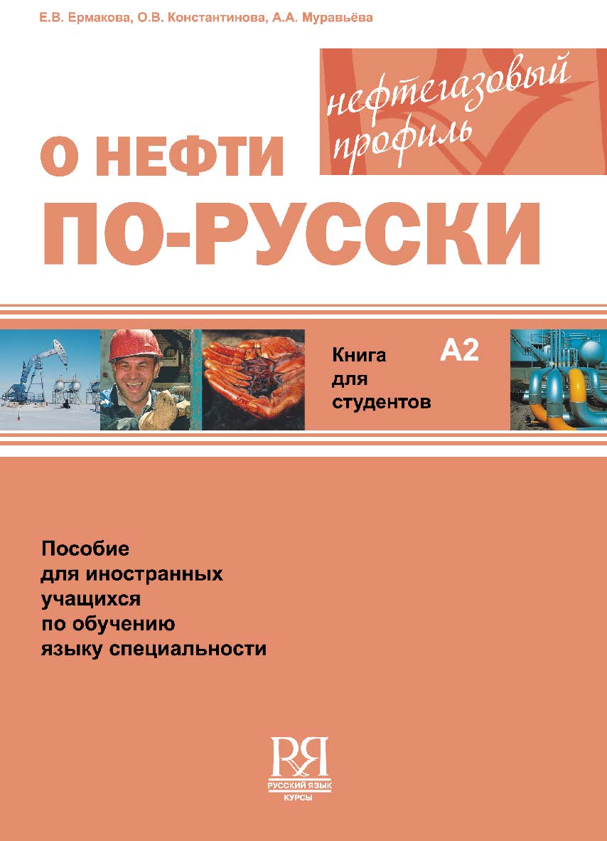 О нефти по-русски: Пособие для иностранных учащихся по обучению языку специальности (нефтегазовый профиль). Книга для студентов. — 2-е изд., испр. ISBN 978-5-88337-240-6