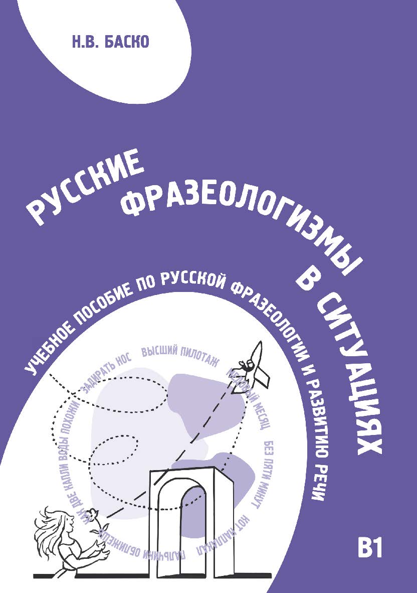 Русские фразеологизмы в ситуациях: Учебное пособие по русской фразеологии и развитию речи. — 4-е изд., стереотип. ISBN 978-5-88337-245-1