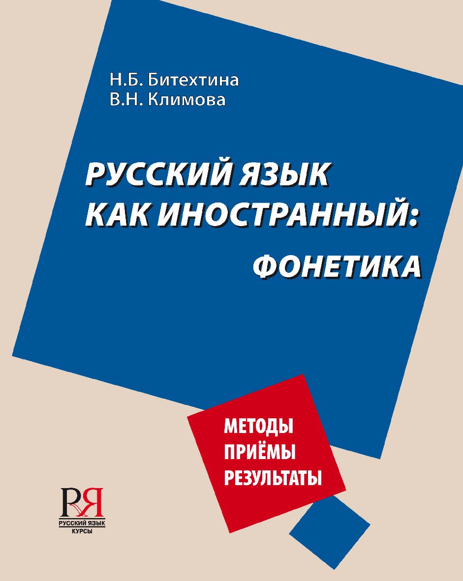 Русский язык как иностранный: фонетика. — 4-е изд., стереотип. ISBN 978-5-88337-248-2