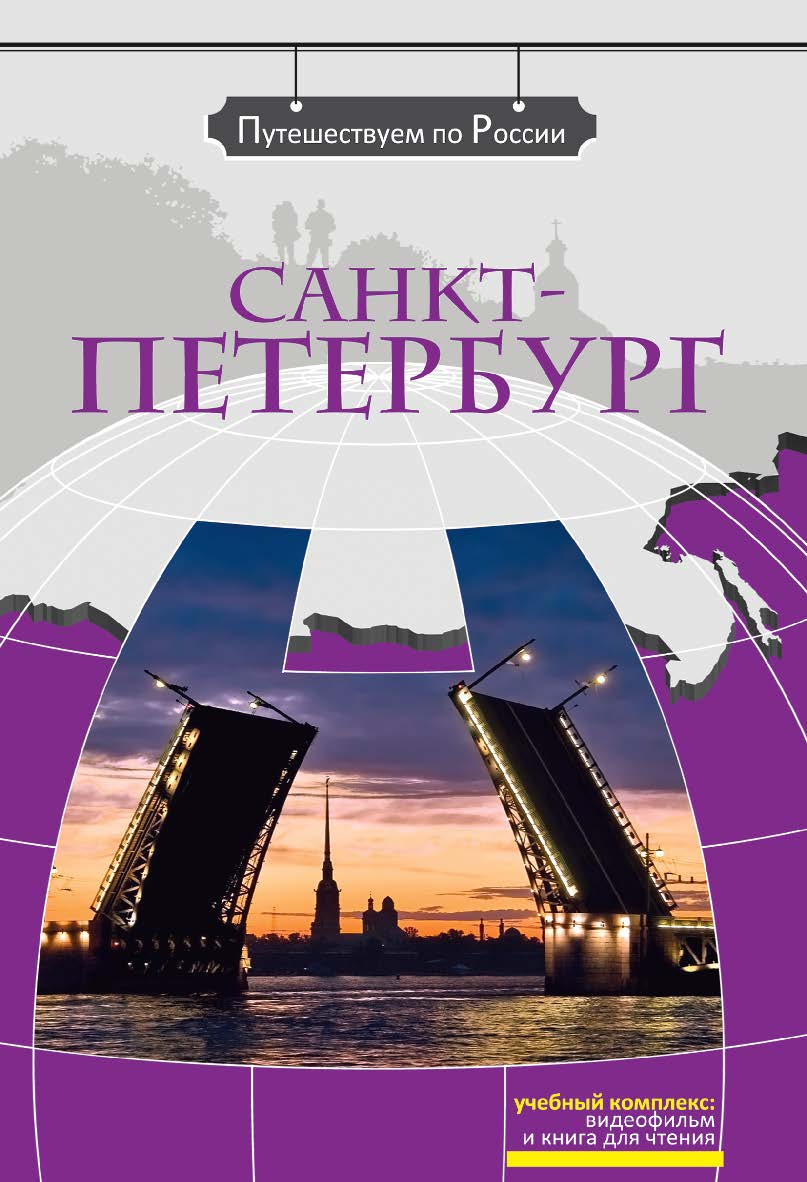 Санкт-Петербург: Комплексное учебное пособие для изучающих русский язык как иностранный. — 4-е изд., стереотип. (Серия «Путешествуем по России») ISBN 978-5-88337-268-0