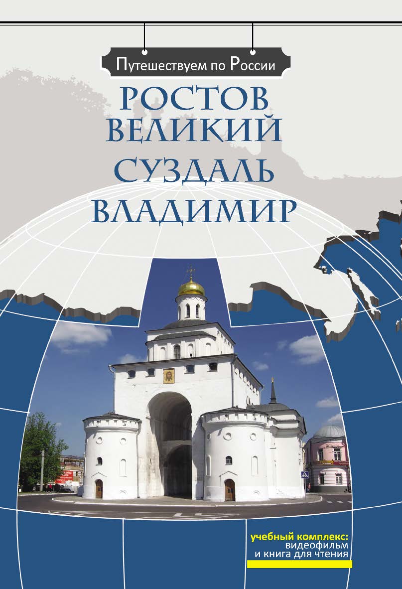 Ростов Великий. Суздаль. Владимир: Комплексное учебное пособие для изучающих русский язык как иностранный. (Серия «Путешествуем по России») ISBN 978-5-88337-274-1