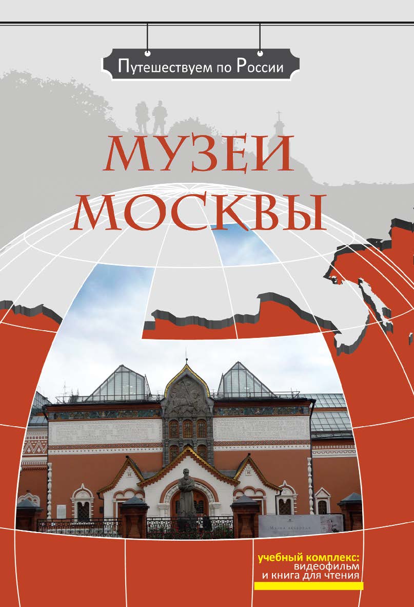 Музеи Москвы: Комплексное учебное пособие для изучающих русский язык как иностранный. — 3-е изд., стереотип. (Серия «Путешествуем по России») ISBN 978-5-88337-275-8