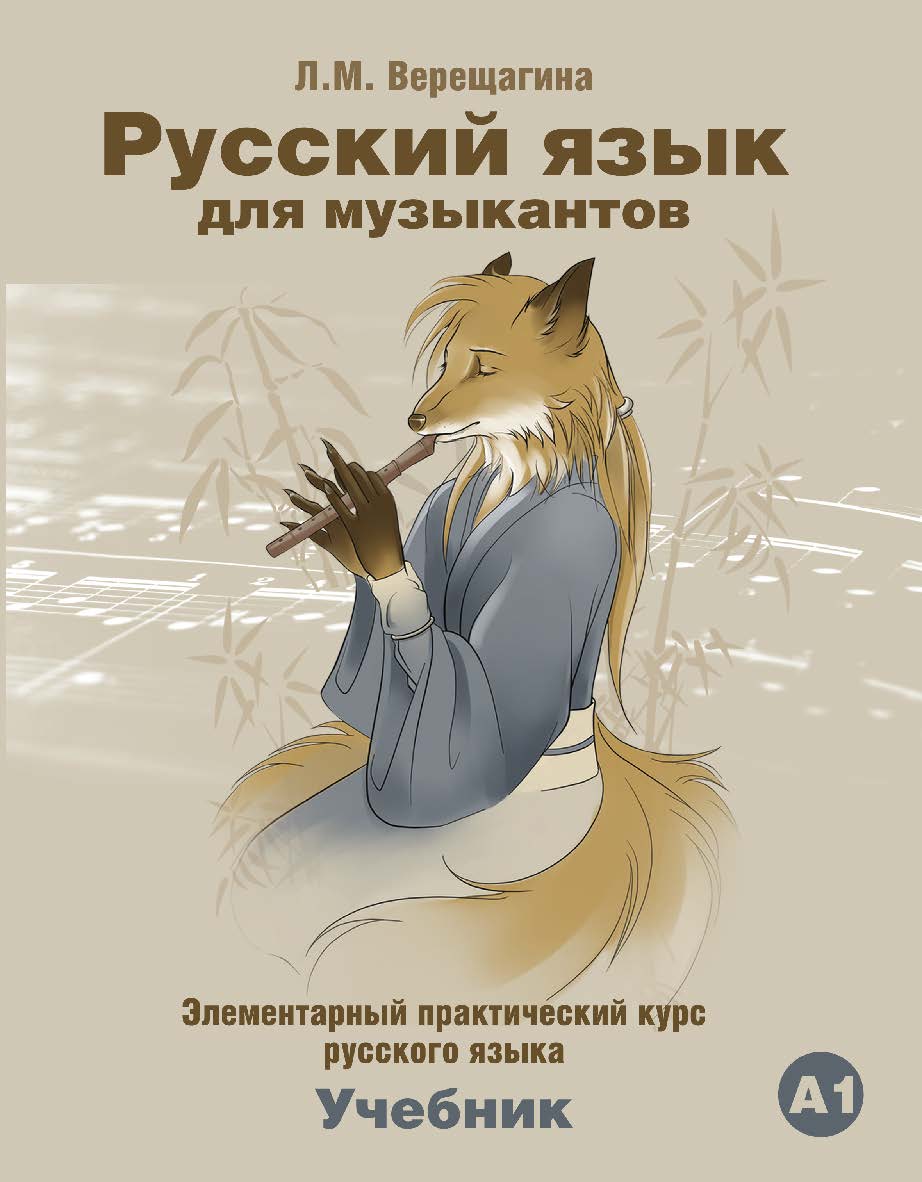 Русский язык для музыкантов: Элементарный практический курс русского языка: Учебник. — 3-е изд., испр. ISBN 978-5-88337-277-2