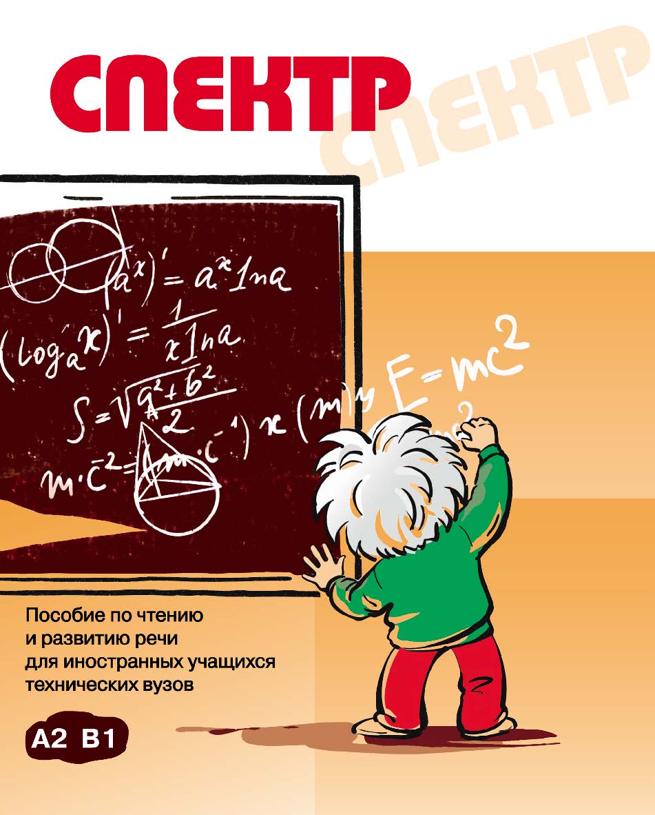 Спектр: Пособие по чтению и развитию речи для иностранных учащихся технических вузов. — 3-е изд., стереотип. ISBN 978-5-88337-284-0