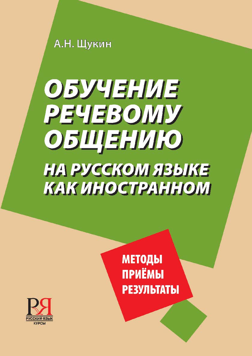 Обучение речевому общению на русском языке как иностранном: Учебно-методическое пособие для преподавателей русского языка как иностранного. — 2-е изд., стереотип. ISBN 978-5-88337-285-7
