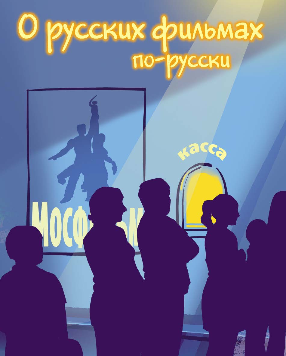 О русских фильмах по-русски. Пособие по развитию речи. — 2-е изд., стереотип. ISBN 978-5-88337-298-7
