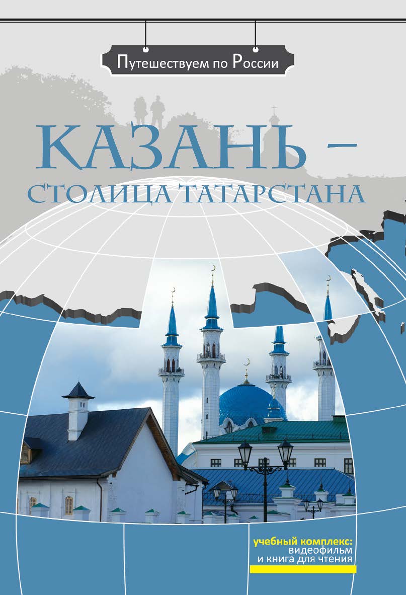 Казань — столица Татарстана: комплексное учебное пособие для изучающих русский язык как иностранный. — 2-е изд., стереотип. (Серия «Путешествуем по России») ISBN 978-5-88337-312-0