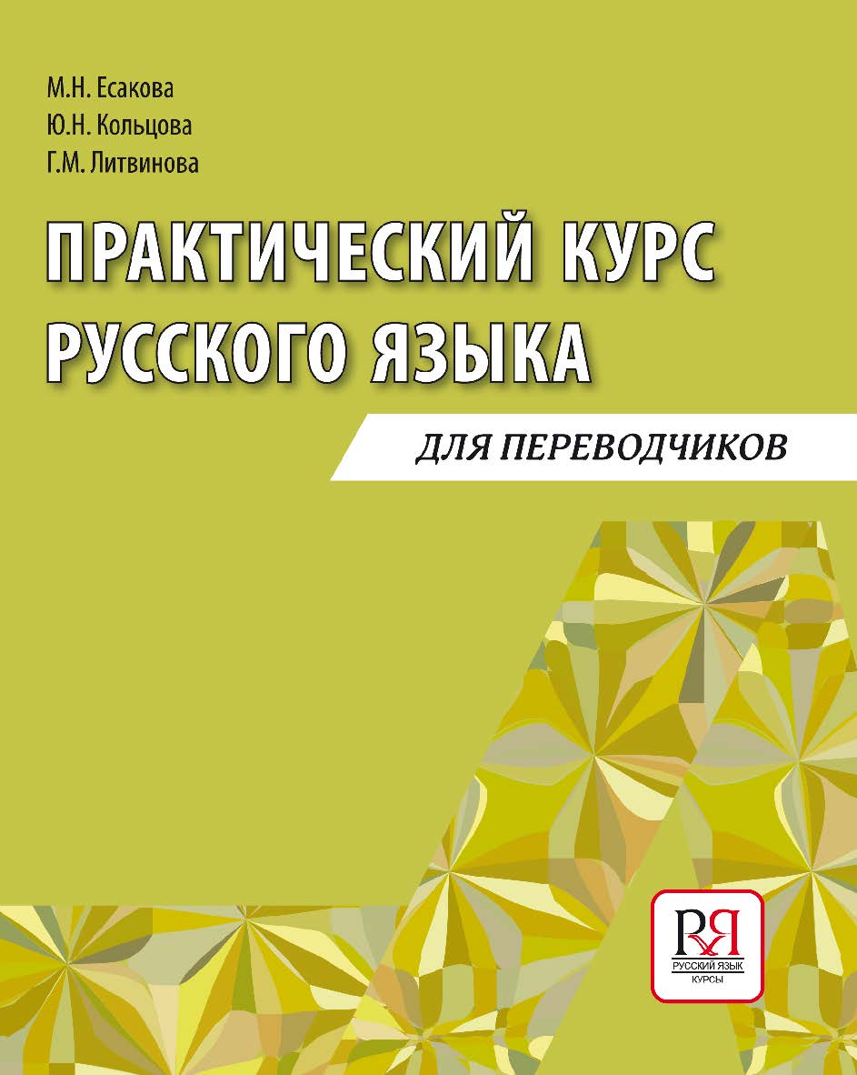 Практический курс русского языка: Учебное пособие для переводчиков. — 3-е изд., стереотип. ISBN 978-5-88337-319-9