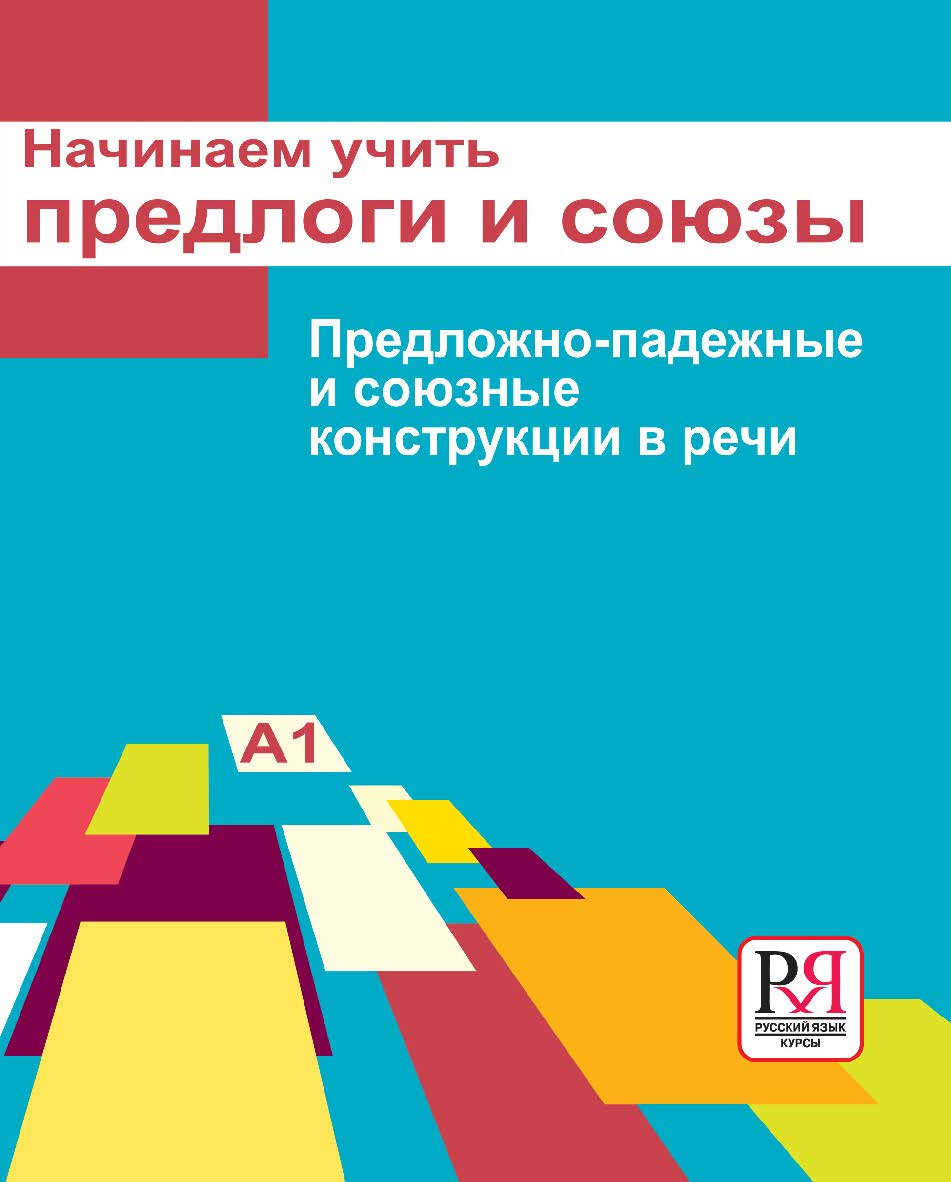 Начинаем учить предлоги и союзы. Предложно-падежные и союзные конструкции в речи: Пособие для изучающих русский язык как иностранный (элементарный уровень). — 2-е изд., испр. ISBN 978-5-88337-335-9