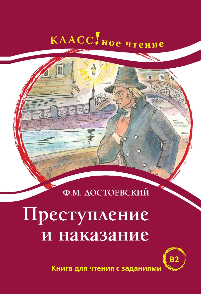 Преступление и наказание: Книга для чтения с заданиями / Ф.М. Достоевский. — 3-е изд., испр. ISBN 978-5-88337-344-1