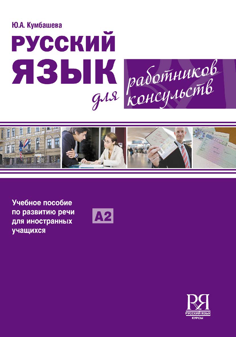 Русский язык для работников консульств: Учебное пособие по развитию речи для иностранных учащихся ISBN 978-5-88337-351-9