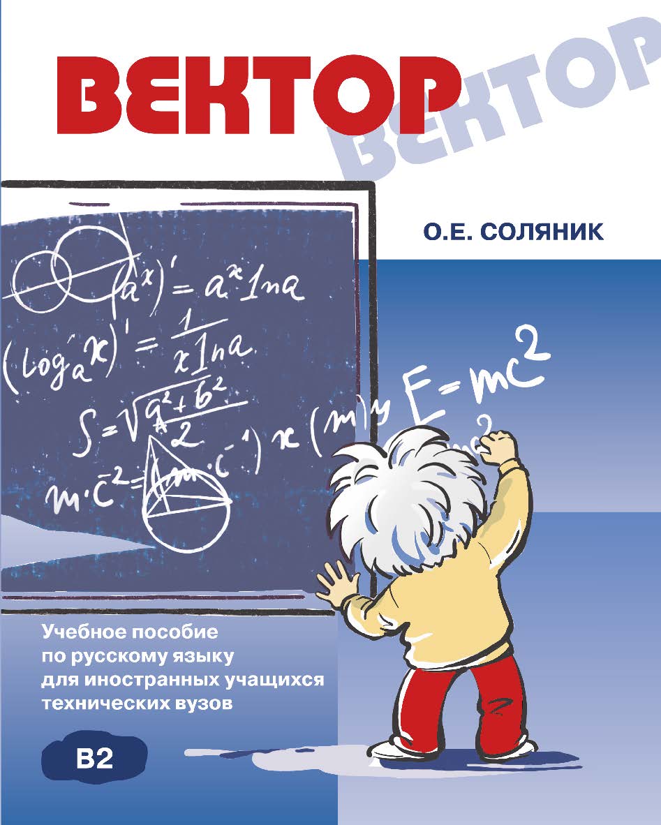 Вектор: Учебное пособие по русскому языку для иностранных учащихся технических вузов ISBN 978-5-88337-355-7