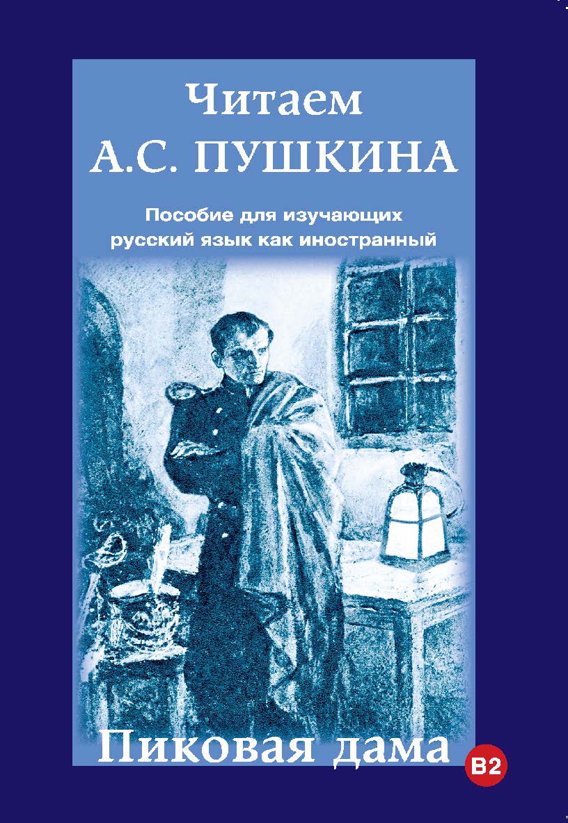 Читаем А.С. Пушкина. Пиковая дама: Пособие для изучающих русский язык как иностранный ISBN 978-5-88337-381-6