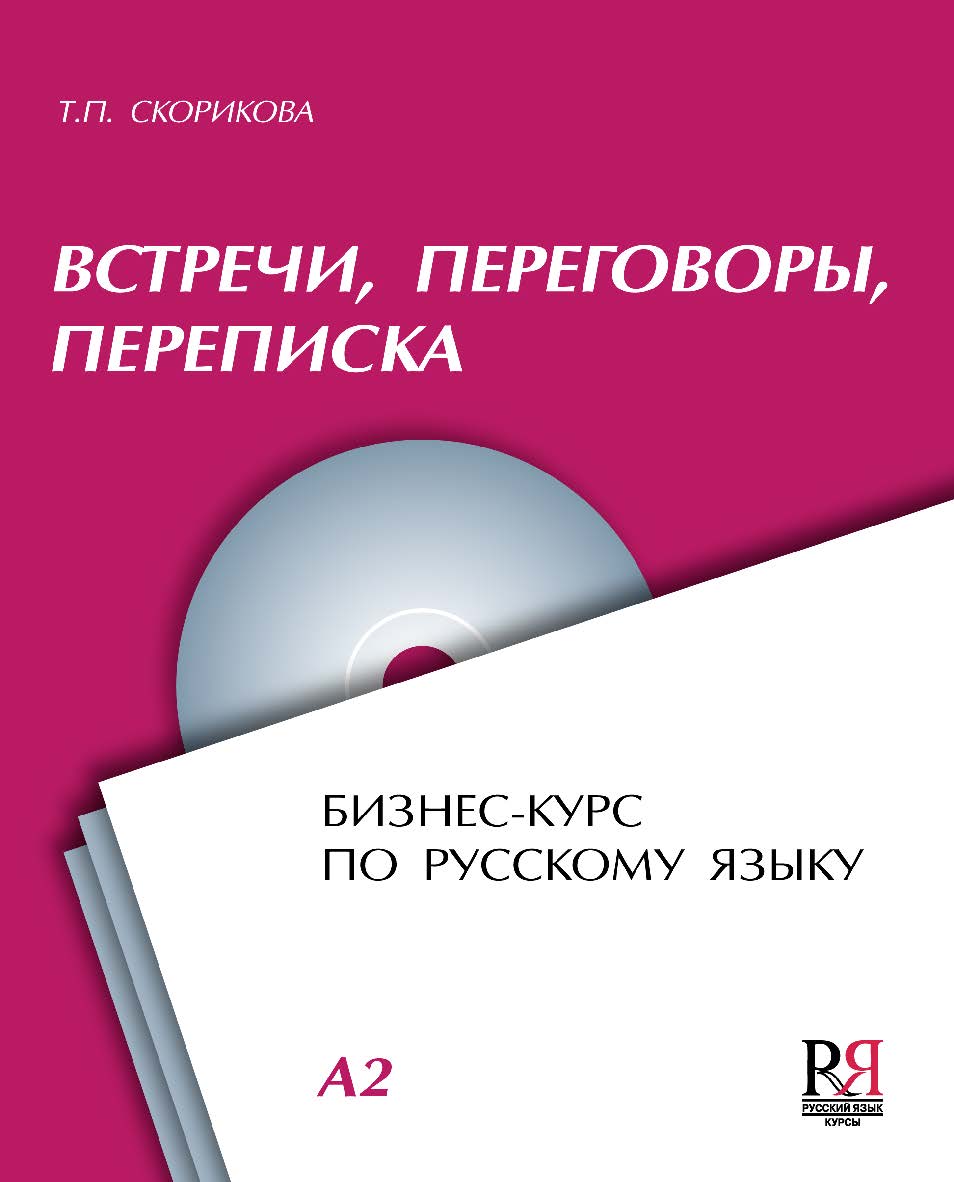 Встречи, переговоры, переписка: бизнес-курс по русскому языку. — 3-е изд., стереотип. ISBN 978-5-88337-415-8