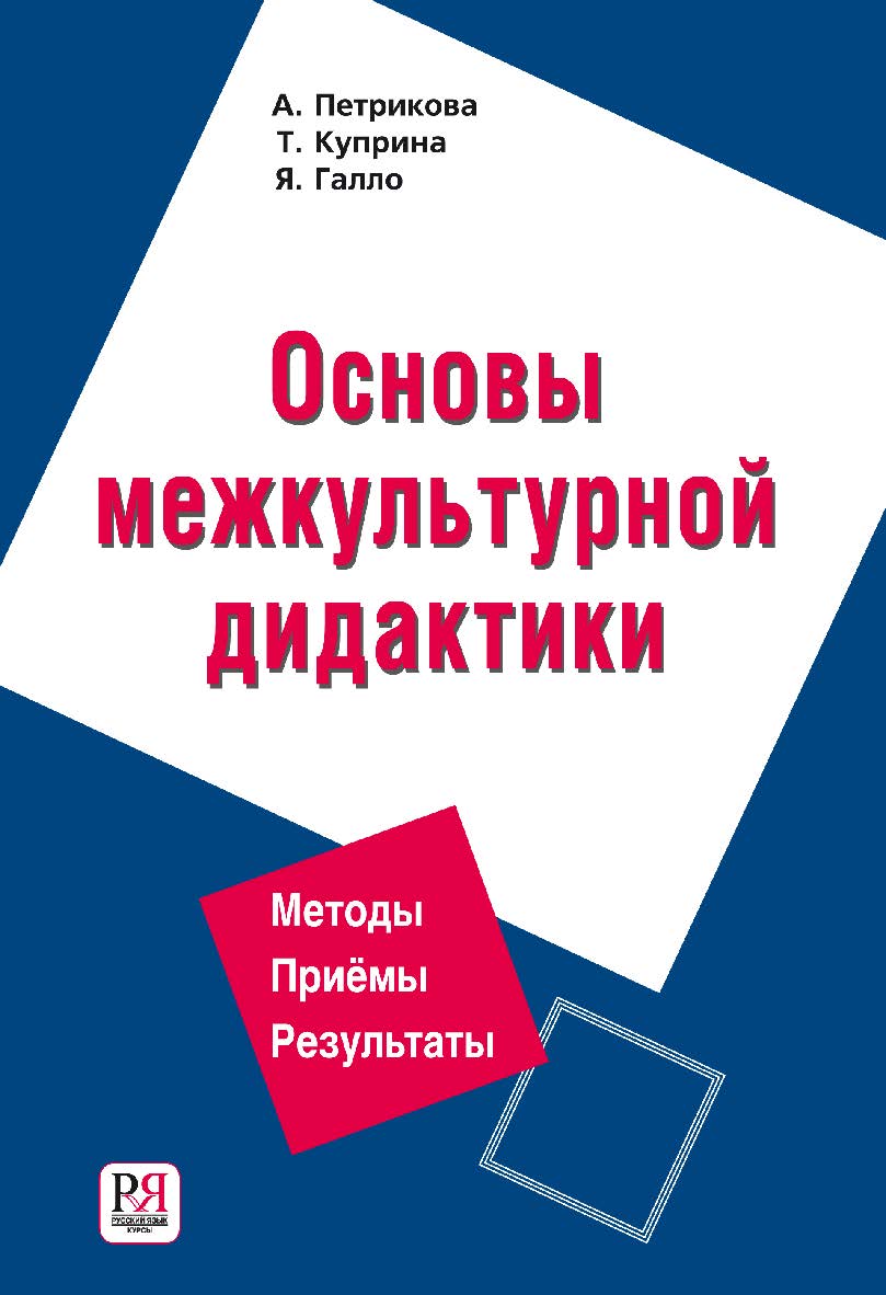 Основы межкультурной дидактики ISBN 978-5-88337-416-5