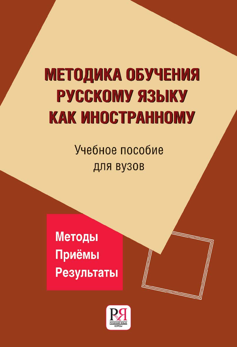 Методика обучения русскому языку как иностранному: учебное пособие для вузов. — 3-е изд., стереотип. ISBN 978-5-88337-433-2