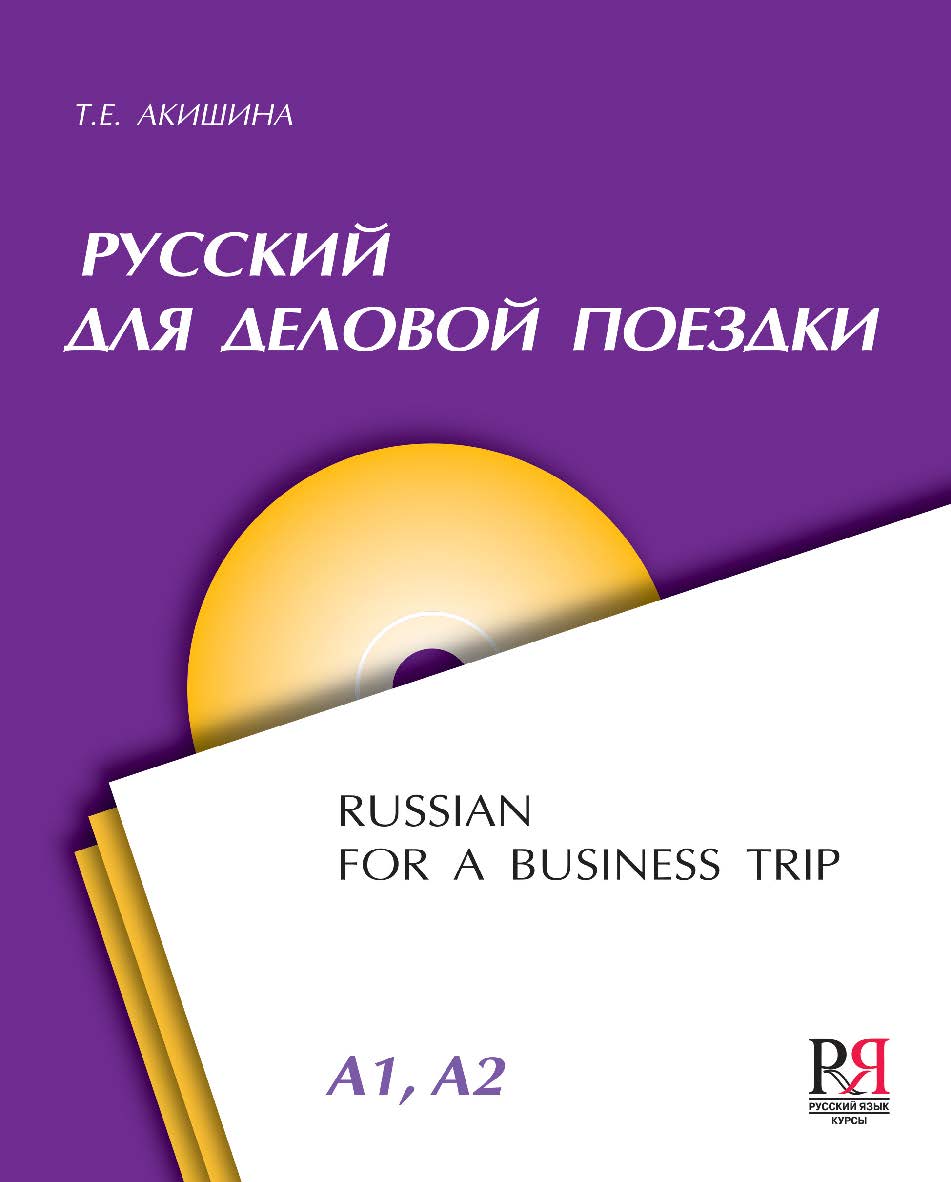 Русский для деловой поездки ISBN 978-5-88337-445-5