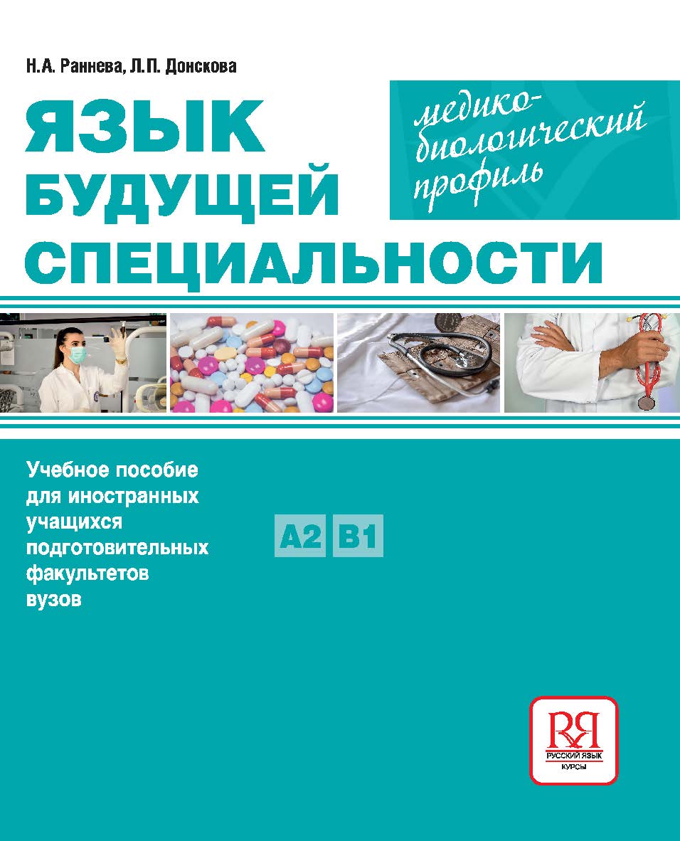 Язык будущей специальности. Медико-биологический профиль: Учебное пособие для иностранных учащихся подготовительных факультетов вузов. — 3-е изд., стереотип. ISBN 978-5-88337-721-0