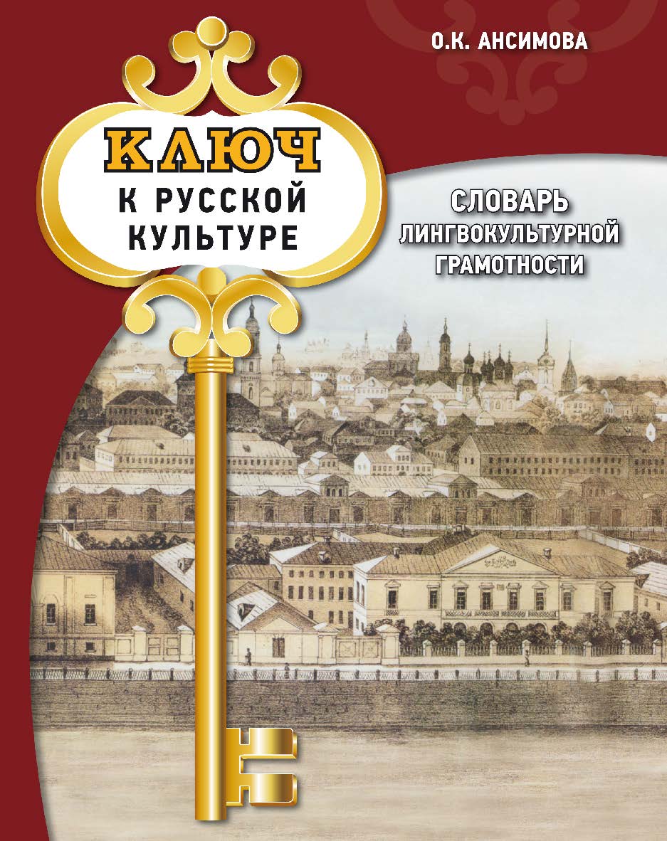 Ключ к русской культуре: словарь лингвокультурной грамотности: Учебный словарь ISBN 978-5-88337-765-4