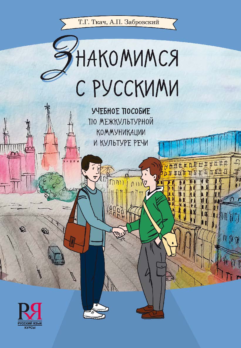 Знакомимся с русскими: Учебное пособие по межкультурной коммуникации и культуре речи ISBN 978-5-88337-767-8