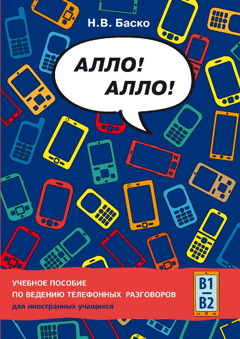 Алло! Алло!: Учебное пособие по ведению телефонных разговоров для иностранных учащихся ISBN 978-5-88337-777-7