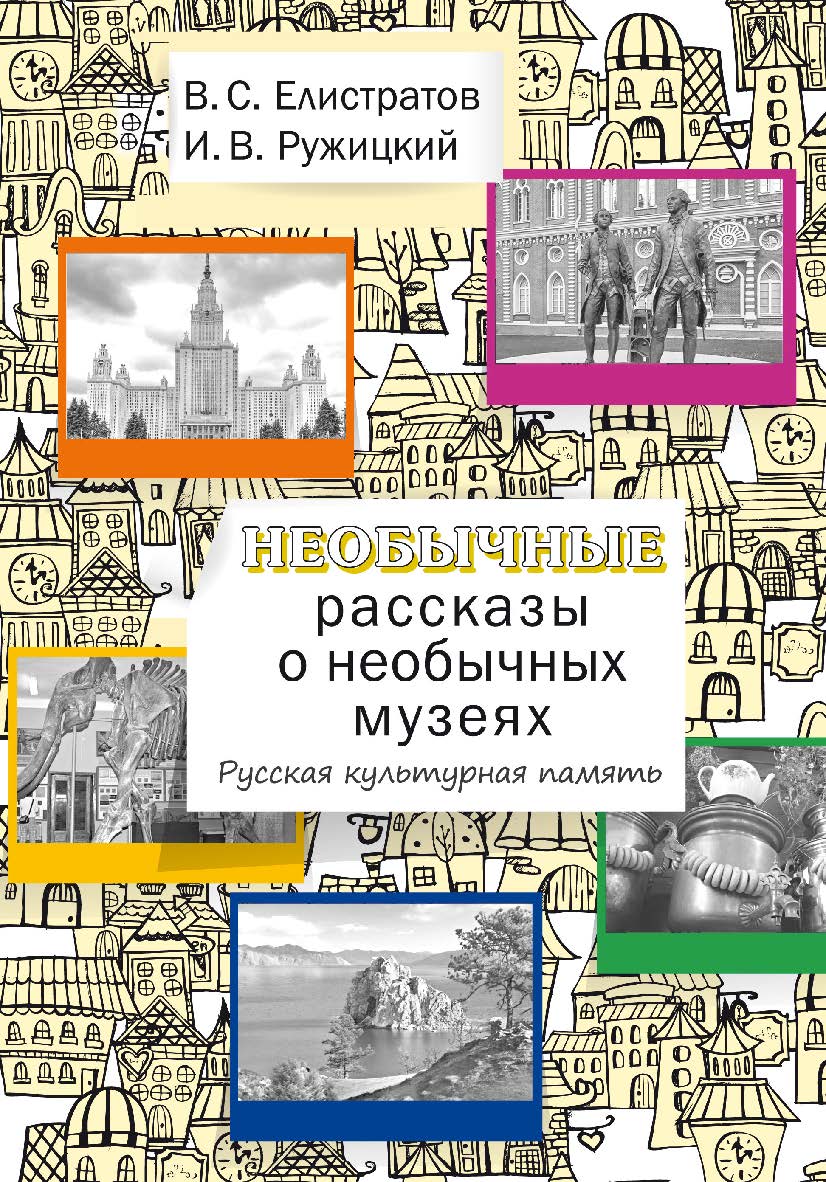 Необычные рассказы о необычных музеях. Русская культурная память: Учебное пособие для иностранных учащихся ISBN 978-5-88337-815-6