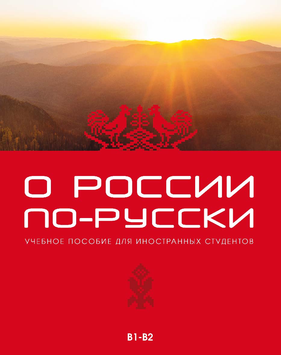 О России по-русски: учебное пособие для иностранных студентов ISBN 978-5-88337-837-8