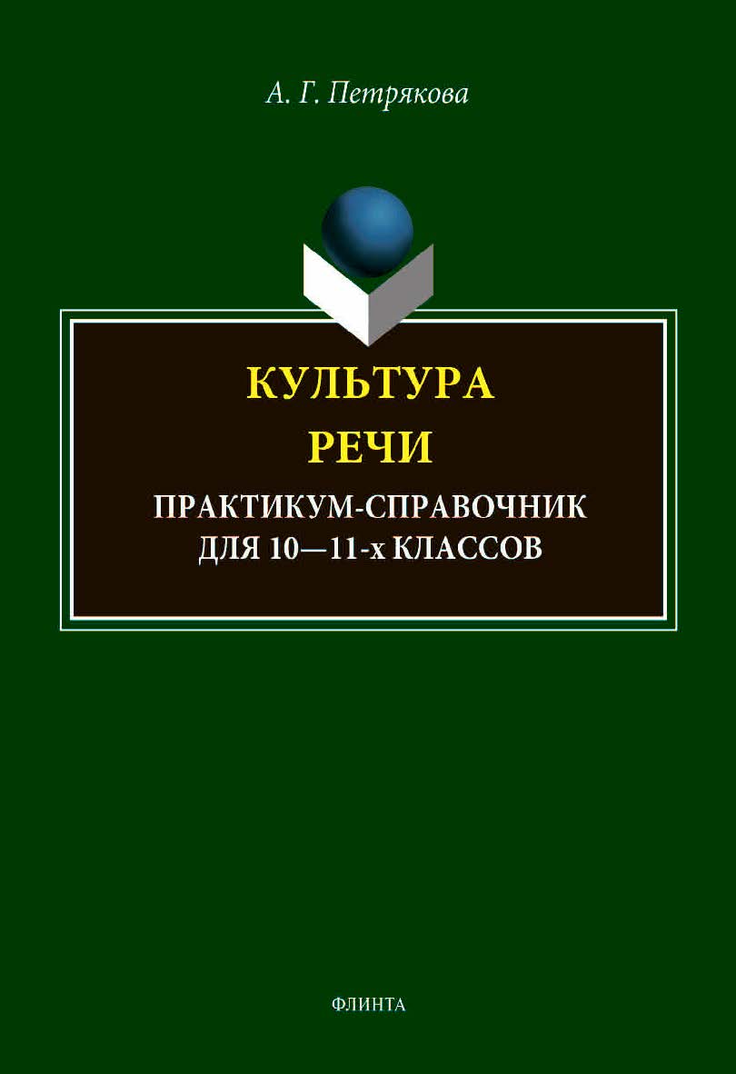 Культура речи: практикум-справочник для 10-11-х классов / - 13-е изд., стер. ISBN 978-5-89349-025-1