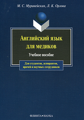 Английский язык для медиков:  — 12-е изд., стер.  Учебное пособие ISBN 978-5-89349-069-5