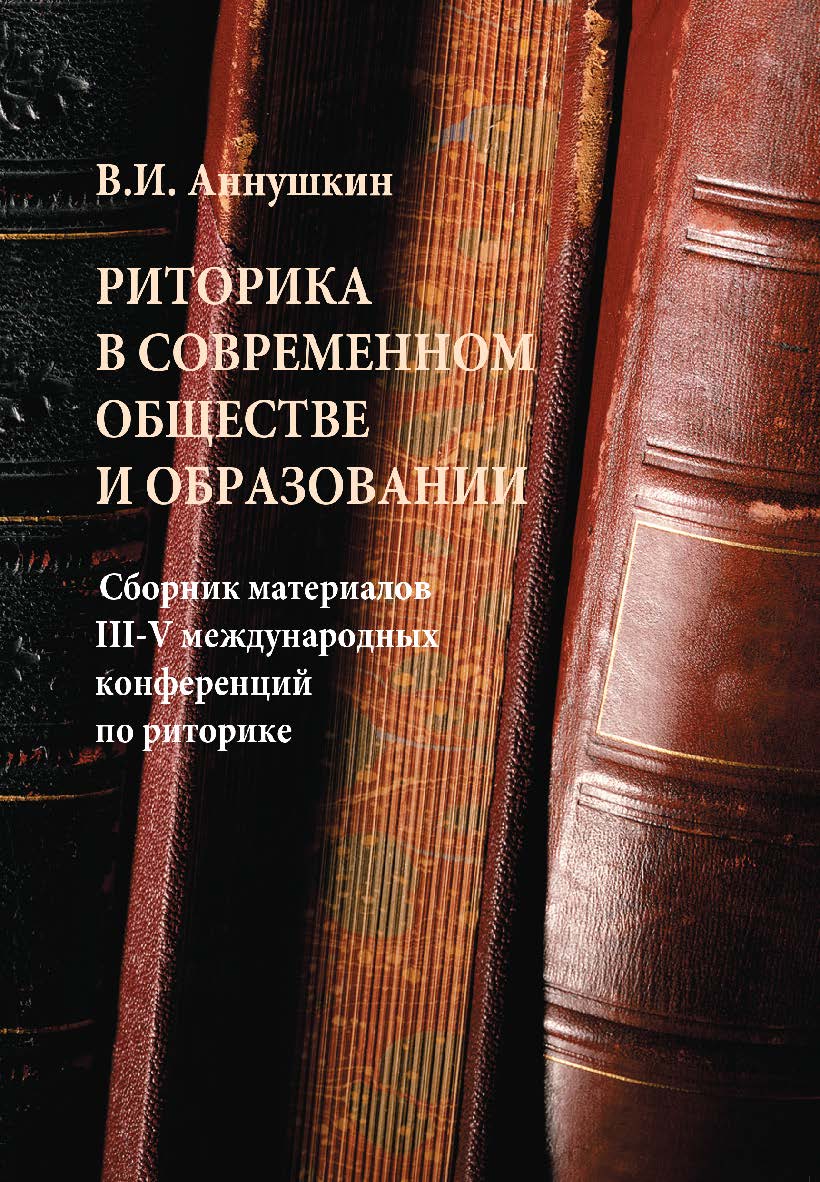 Риторика в современном обществе и образовании: сборник материалов III-V Международных конференций по риторике. — 4-е изд., стер. ISBN 978-5-89349-261-3