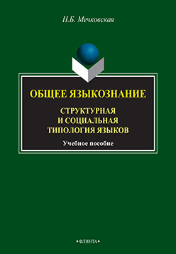 Общее языкознание. Структурная и социальная типология языков для студентов филологических и лингвистических специальностей. Учебное пособие ISBN 978-5-89349-275-0