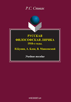 Русская философская лирика. 1910-е годы. И. Бунин, А. Блок, В. Маяковский.  Учебное пособие ISBN 978-5-89349-281-1