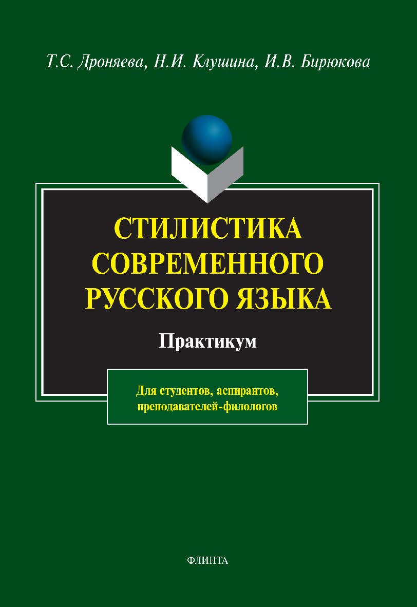 Стилистика современного русского языка: практикум / — 13-е изд., стер. ISBN 978-5-89349-303-0