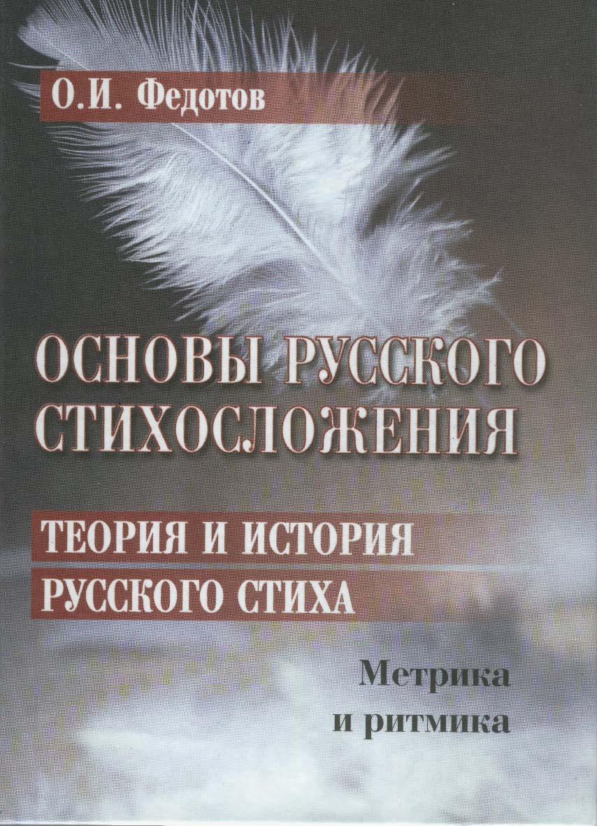 Основы русского стихосложения. Теория и история русского стиха: в 2-х кн. Кн. 1: Метрика и ритмика — 4-е изд., стер. ISBN 978-5-89349-311-5