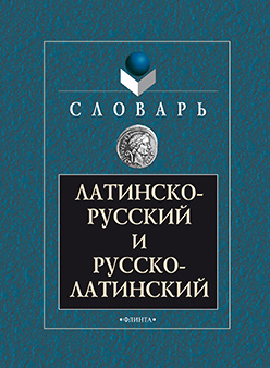 Латинско-русский и русско-латинский словарь ISBN 978-5-89349-312-2