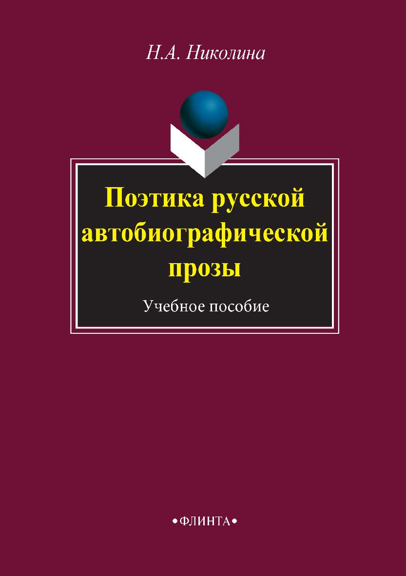 Поэтика русской автобиографической прозы: учебное пособие. — 4-е изд., стер. ISBN 978-5-89349-336-8