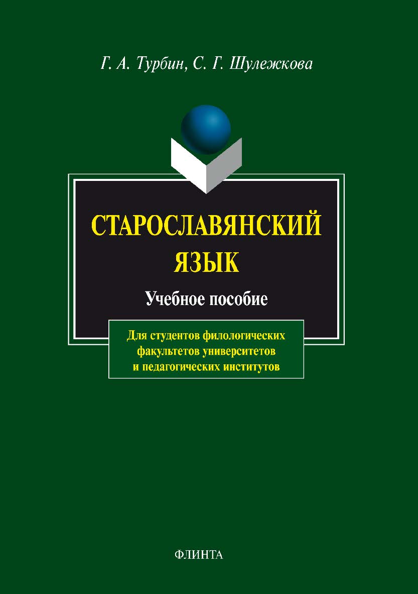 Старославянский язык: учебное пособие - 10-е изд., стер. ISBN 978-5-89349-362-7