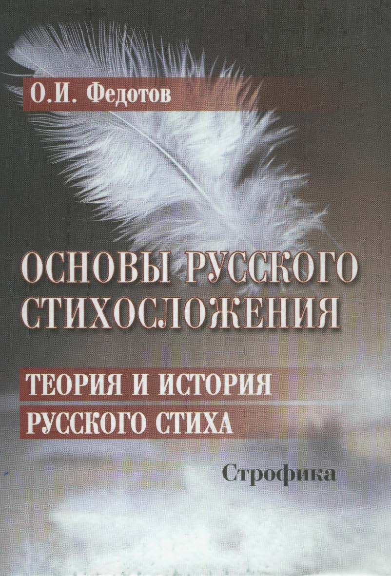 Основы русского стихосложения. Теория и история русского стиха: в 2-х кн. Кн. 2: Строфика — 4-е изд., стер. ISBN 978-5-89349-365-8