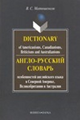 Англо-русский словарь особенностей английского языка в Северной Америке, Великобритании и Австралии. 4-е издание, стереотипное ISBN 978-5-89349-367-2