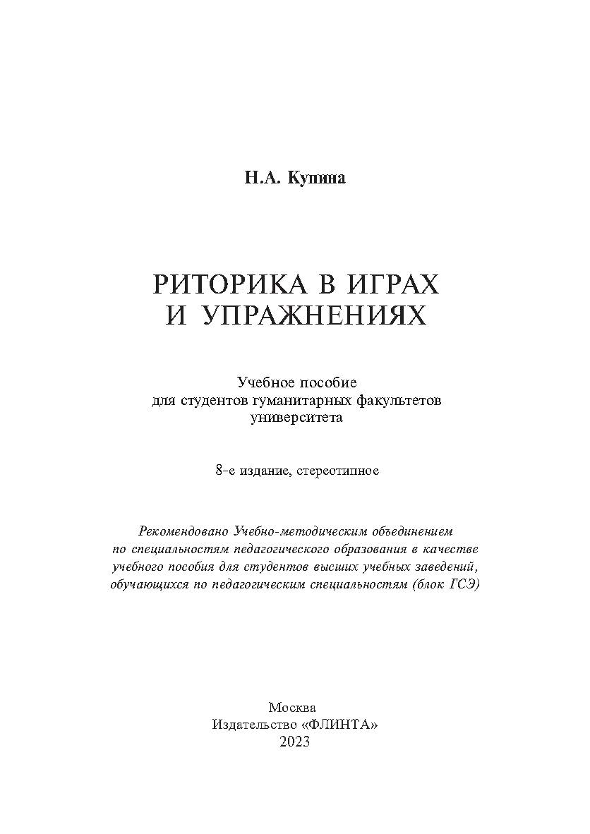 Риторика в играх и упражнениях : учеб. пособие. — 8-е изд., стер. ISBN 978-5-89349-373-3
