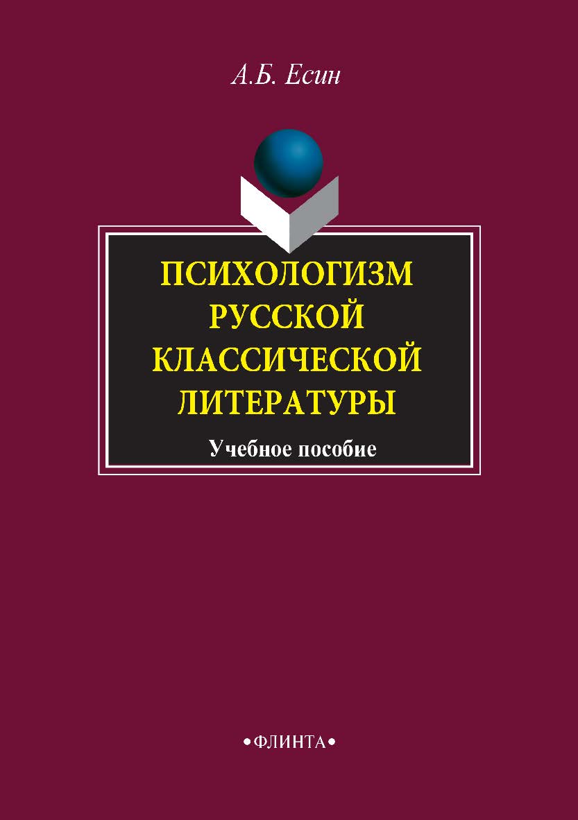 Психологизм русской классической литературы: учебное пособие. — 5-е изд., стер. ISBN 978-5-89349-404-4