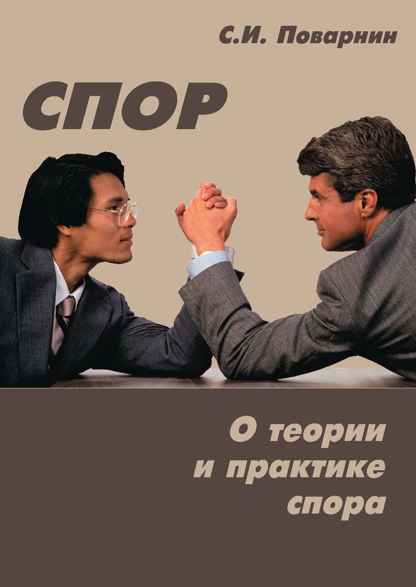 Спор. О теории и практике спора / — 8-е изд., стер. ISBN 978-5-89349-414-3
