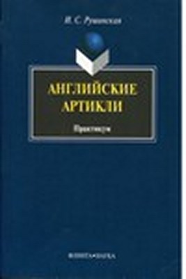 Английские артикли: практикум. Практикум ISBN 978-5-89349-420-4