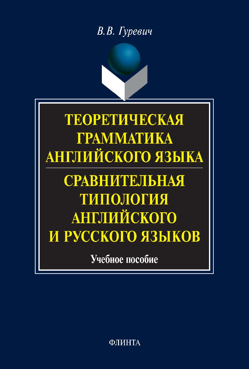 Теоретическая грамматика английского языка. Сравнительная типология английского и русского языков: учебное пособие  — 11-е изд., стер. ISBN 978-5-89349-422-8