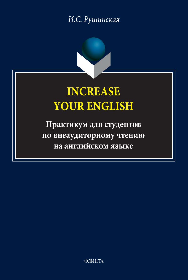 Increase Your English: практикум для студентов по внеаудиторному чтению на английском языке. — 4-е изд., стер. ISBN 978-5-89349-447-1