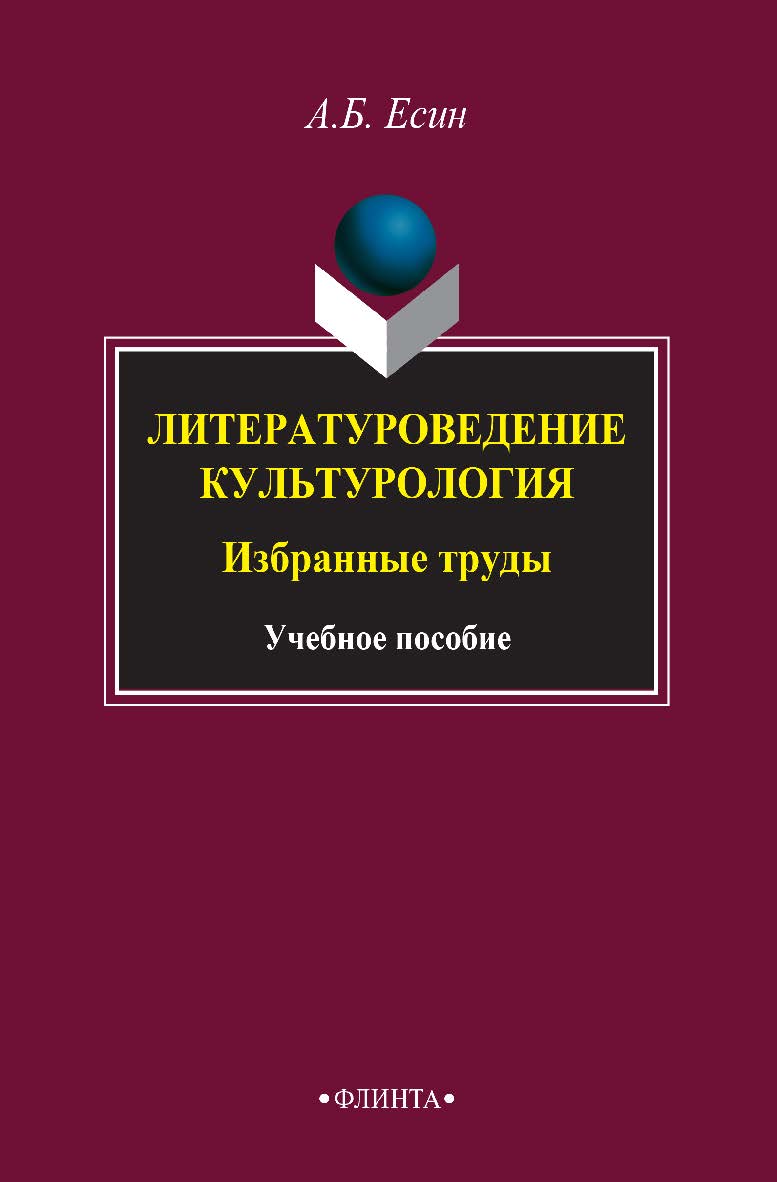 Литературоведение. Культурология: Избранные труды: учебное пособие. — 5-е изд., стер. ISBN 978-5-89349-454-9