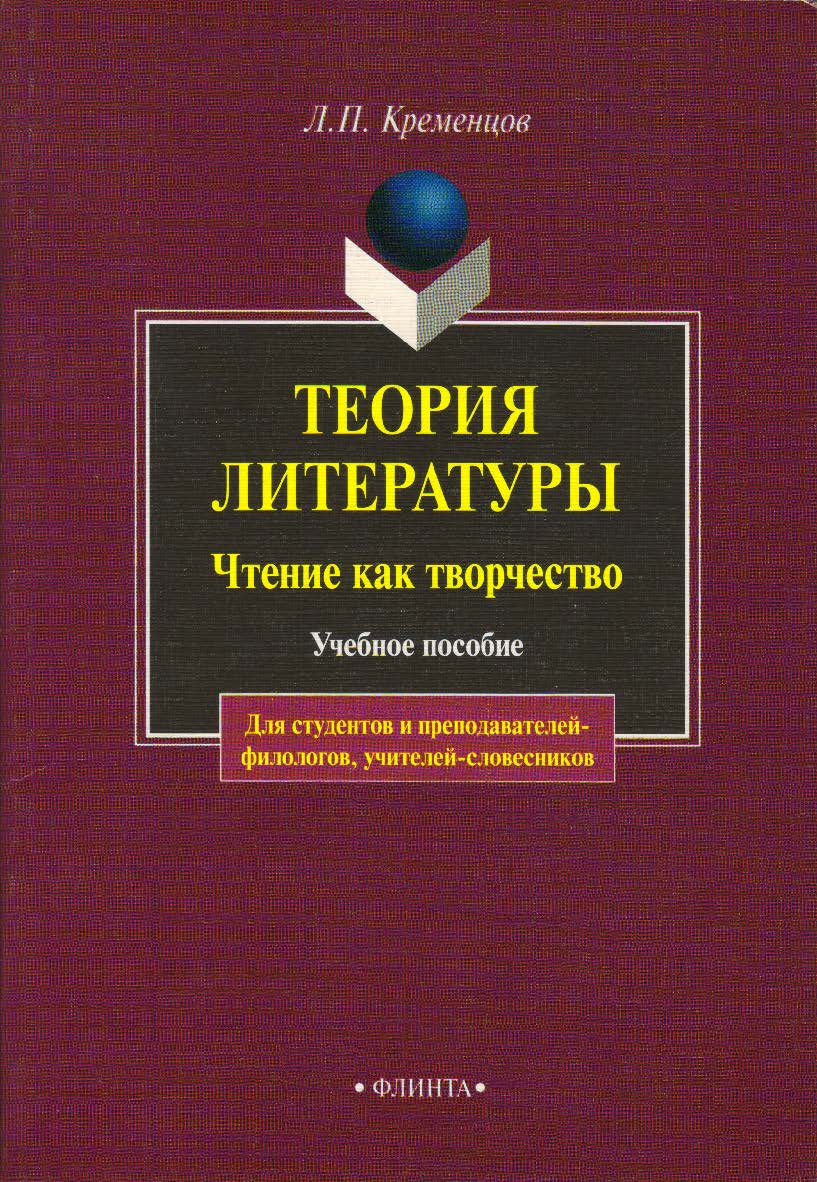 Теория литературы. Чтение как творчество: учебное пособие  — 4-е изд., стер. ISBN 978-5-89349-482-2