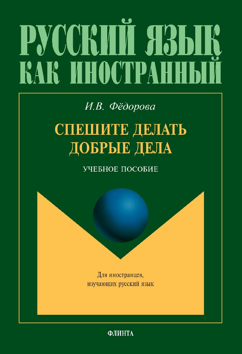 Спешите делать добрые дела: учебное пособие — 4-е изд., стер. ISBN 978-5-89349-494-5